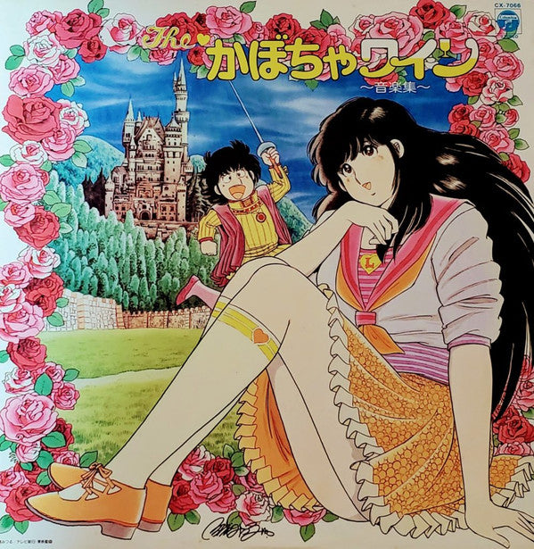 The かぼちゃワイン 音楽集