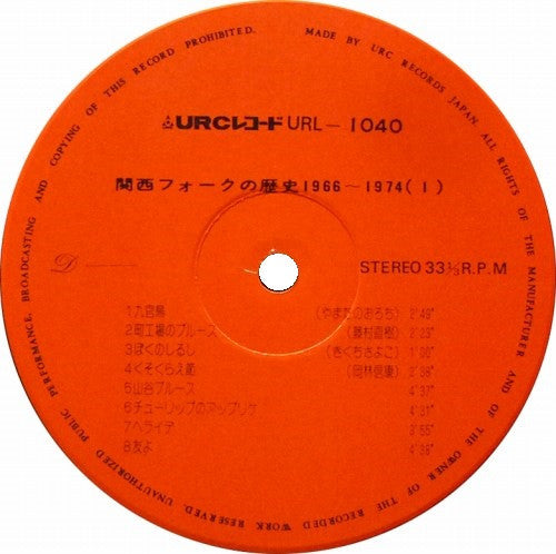 関西フォークの歴史 1966-1974 (1)