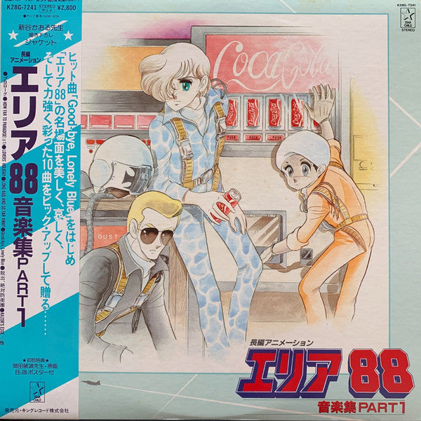 エリア88 音楽集 Part 1
