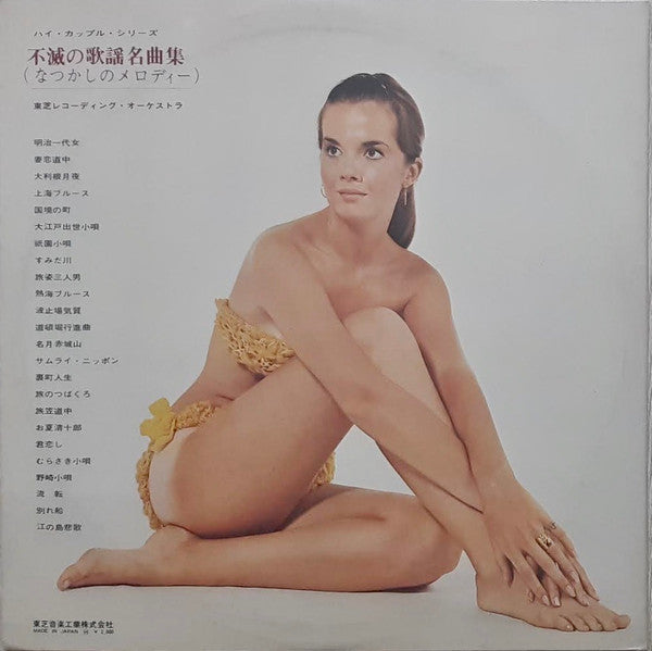 Hi Couple Series 不滅の歌謡名曲集 (なつかしのメロディー)