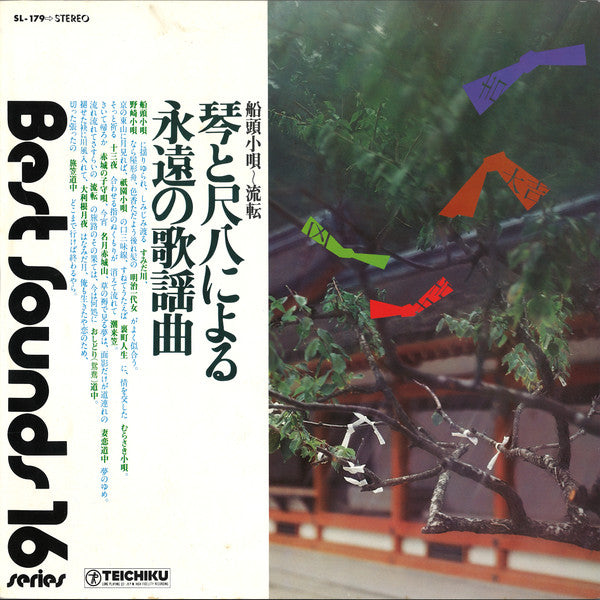 琴と尺八による永遠の歌謡曲