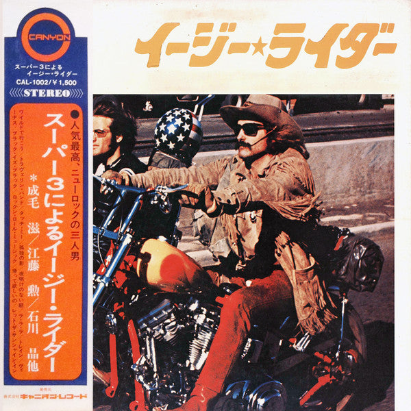 スーパー3による イージーライダー