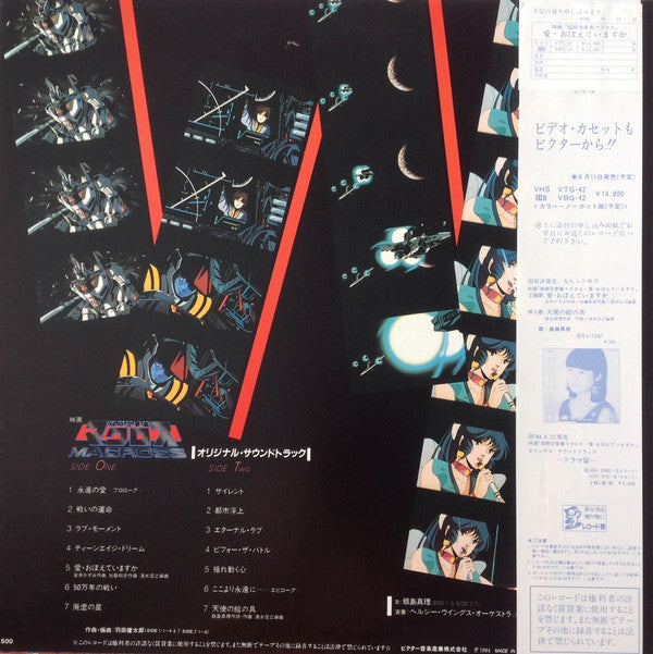 映画「超時空要塞マクロスMacross~愛・おぼえていますか」-オリジナル・サウンドトラック<音楽篇>