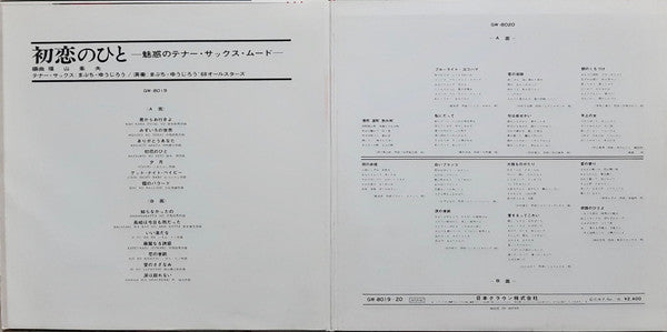 初恋のひと 魅惑のテナー・サックス・ムード