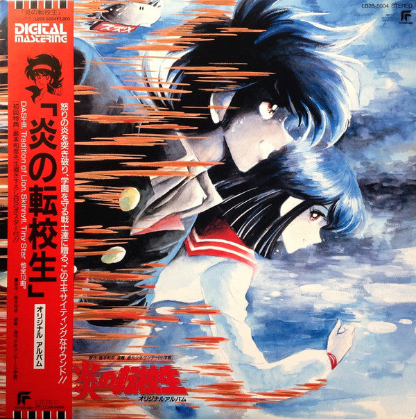 「炎の転校生」オリジナル・アルバム