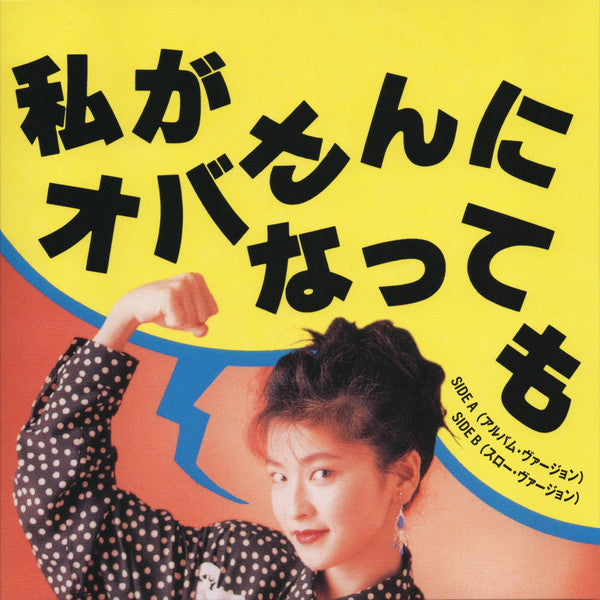 私がオバさんになっても