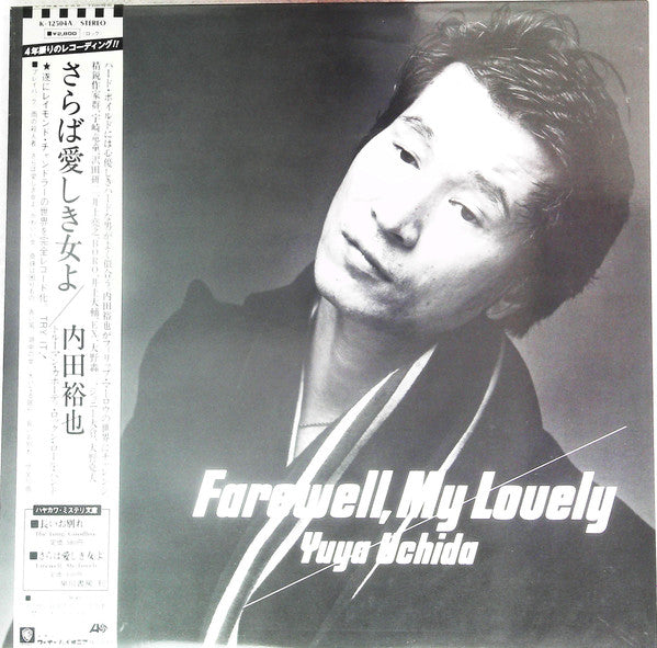 Farewell, My Lovely = さらば愛しき女よ