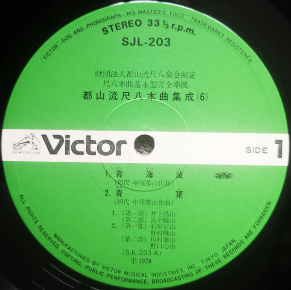 都山流 尺八本曲集成 ⑥