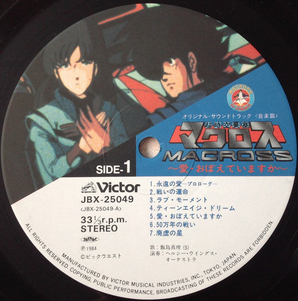 映画「超時空要塞マクロスMacross~愛・おぼえていますか」-オリジナル・サウンドトラック<音楽篇>