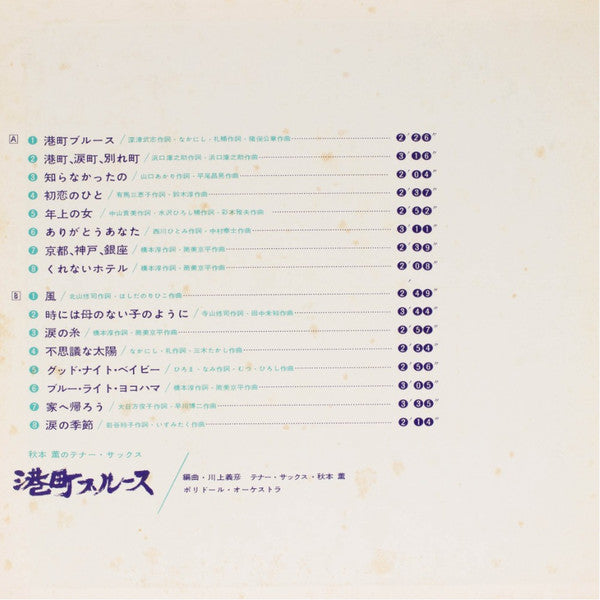 秋本薫のテナー・サックス 港町ブルース