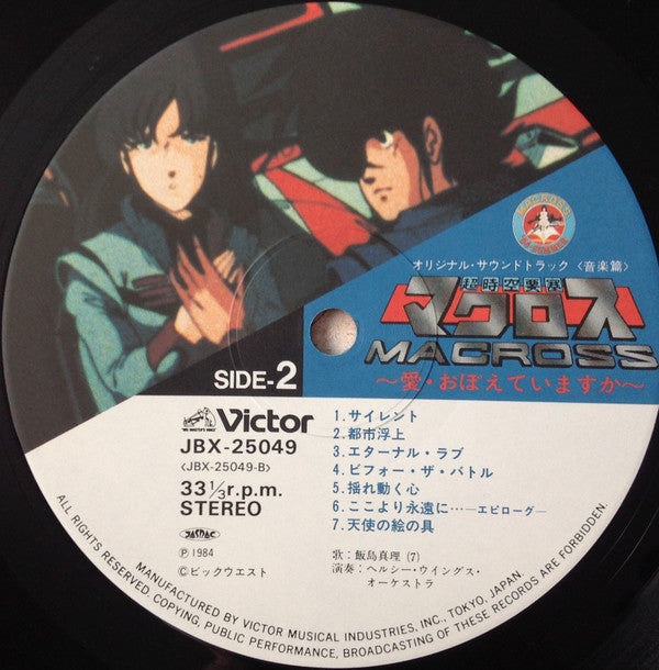 映画「超時空要塞マクロスMacross~愛・おぼえていますか」-オリジナル・サウンドトラック<音楽篇>