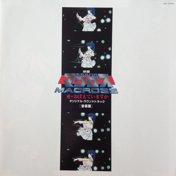 映画「超時空要塞マクロスMacross~愛・おぼえていますか」-オリジナル・サウンドトラック<音楽篇>
