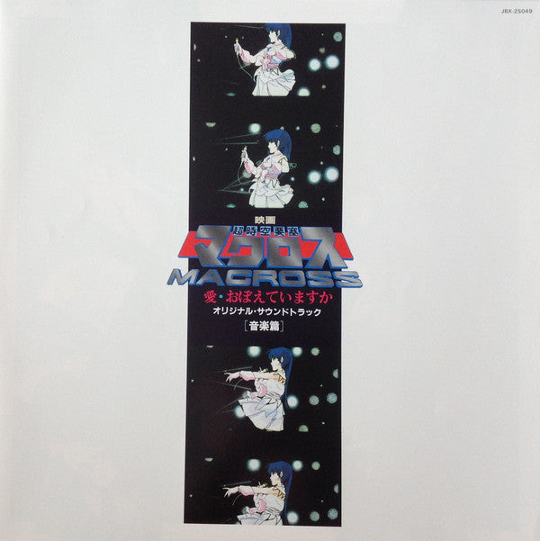 映画「超時空要塞マクロスMacross~愛・おぼえていますか」-オリジナル・サウンドトラック<音楽篇>