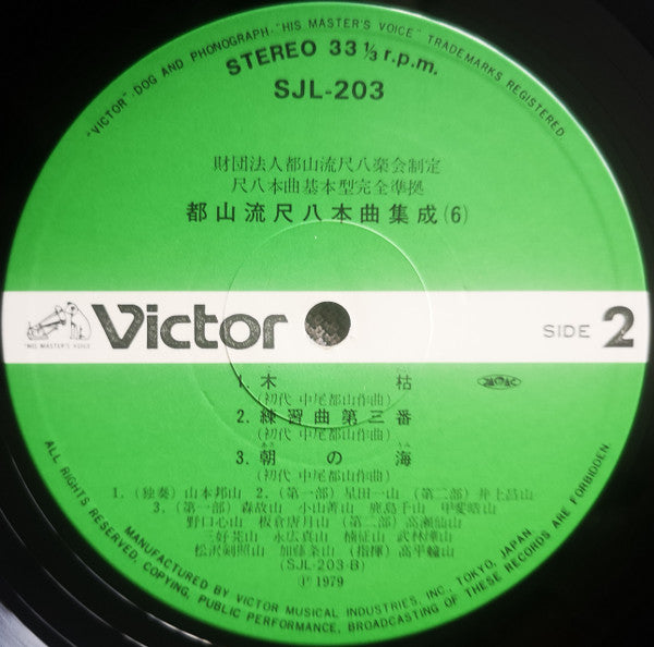 都山流 尺八本曲集成 ⑥