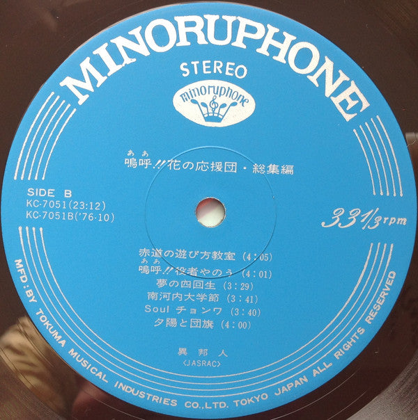 嗚呼!!花の応援団・総集編