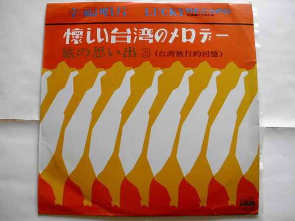 懐かしい台湾のメロデー