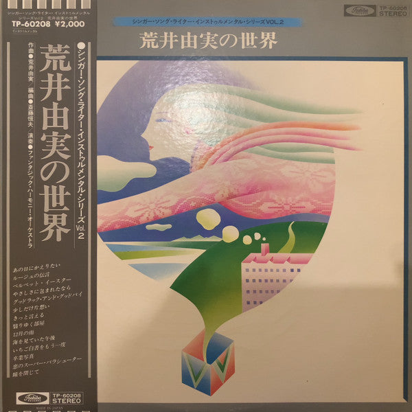 荒井由実の世界