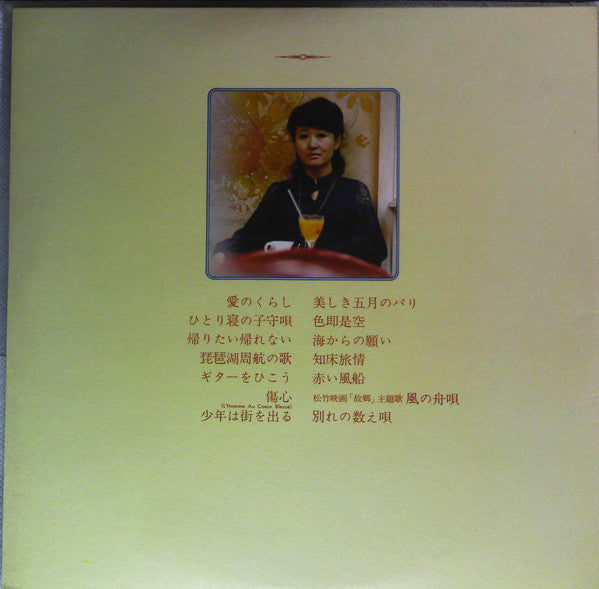 愛のくらし/ 知床旅情