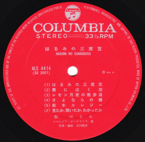 はるみの三度笠 = Harumi No Sandogasa