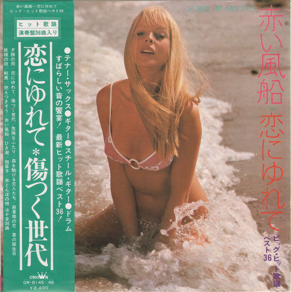 赤い風船・恋にゆれて ビッグ・ヒット歌謡 ベスト36 – 36 Big Hit Melodies