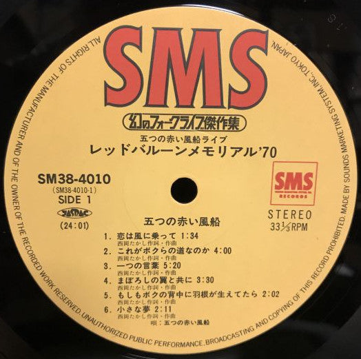 五つの赤い風船ライブ―レッドバルーンメモリアル'70