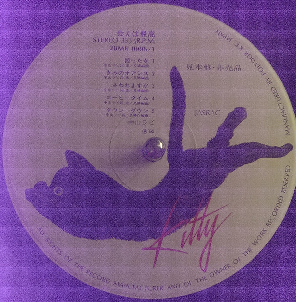 会えば最高