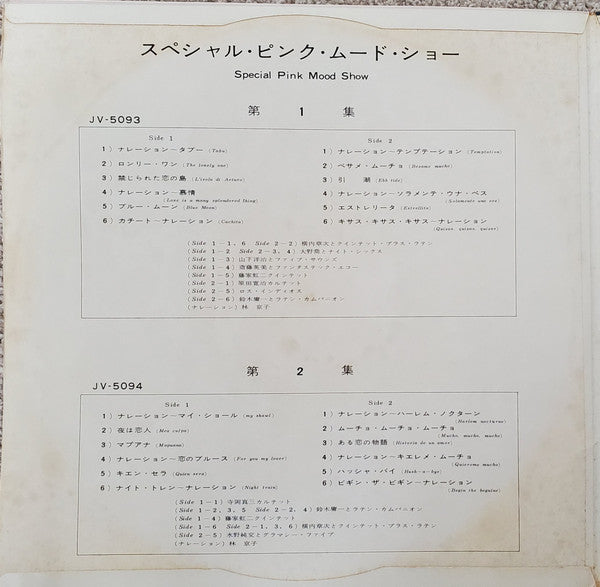 スペシャル・ピンク・ムード・ショー (Special Pink Mood Show No.1 & No.2)