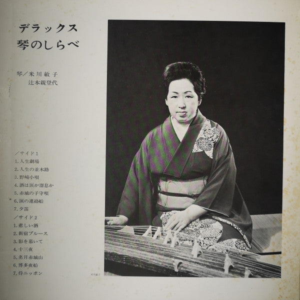 デラックス 琴のしらべ