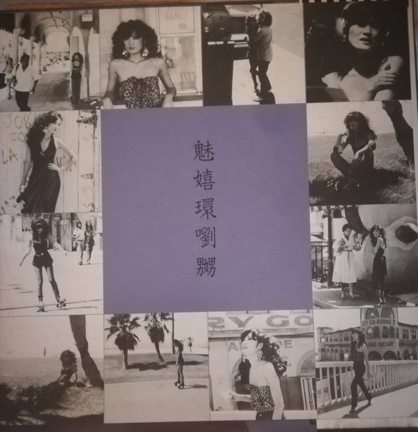 魅嬉環劉嬲