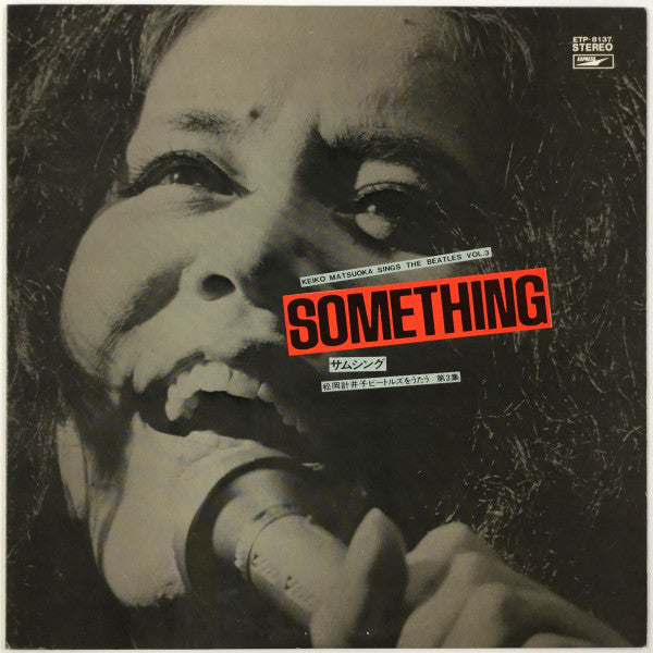 Something / Keiko Matsuoka Sings The Beatles Vol.3 = サムシング 松岡計井子ビートルズをうたう 第3集
