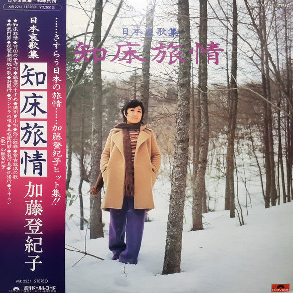 日本哀歌集/知床旅情