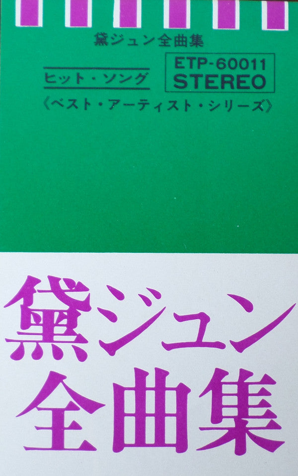 黛ジュン全曲集