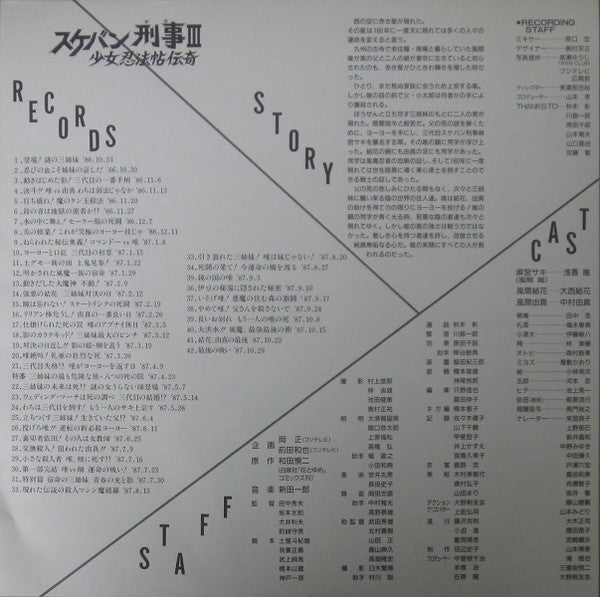 スケバン刑事III 少女忍法帖伝奇 <完結篇>