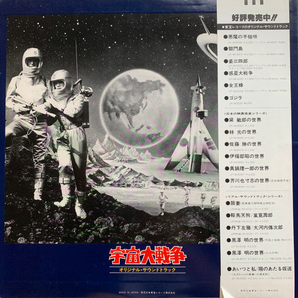 宇宙大戦争 オリジナル・サウンドトラック