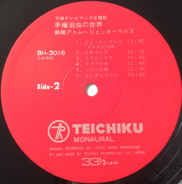 手塚治虫の世界 鉄腕アトム~ジェッターマルス