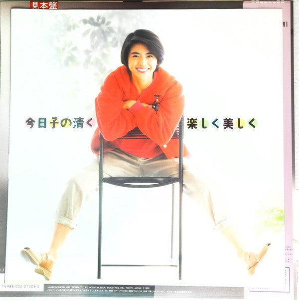 今日子の清く楽しく美しく / Kyoko Koizumi VIII
