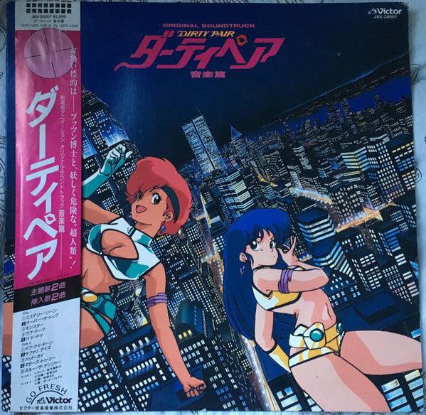 ダーティペア 音楽篇