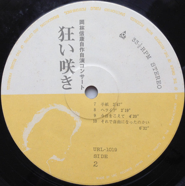 岡林信康自作自演コンサート 狂い咲き