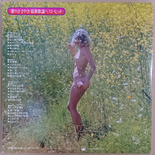 渚のささやき/最新歌謡ベスト・ヒット