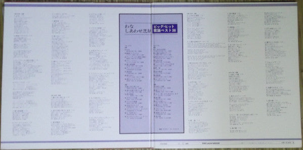 わな・しあわせ芝居 (ビッグ・ヒット歌謡ベスト36) = Big Hit Melodies - Best 36