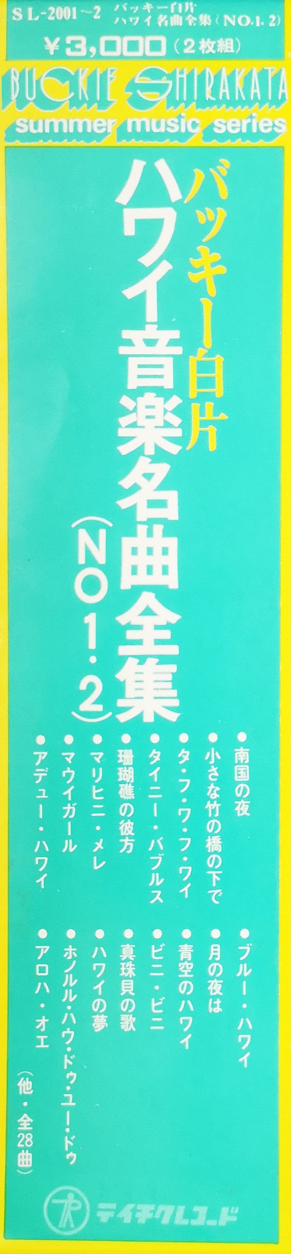 ハワイ音楽名曲全集(NO 1・2) = Hawaiian
