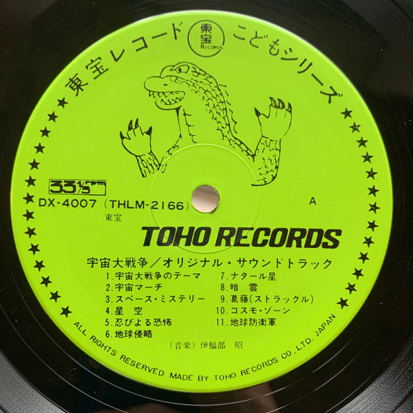 宇宙大戦争 オリジナル・サウンドトラック