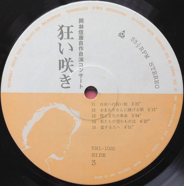 岡林信康自作自演コンサート 狂い咲き