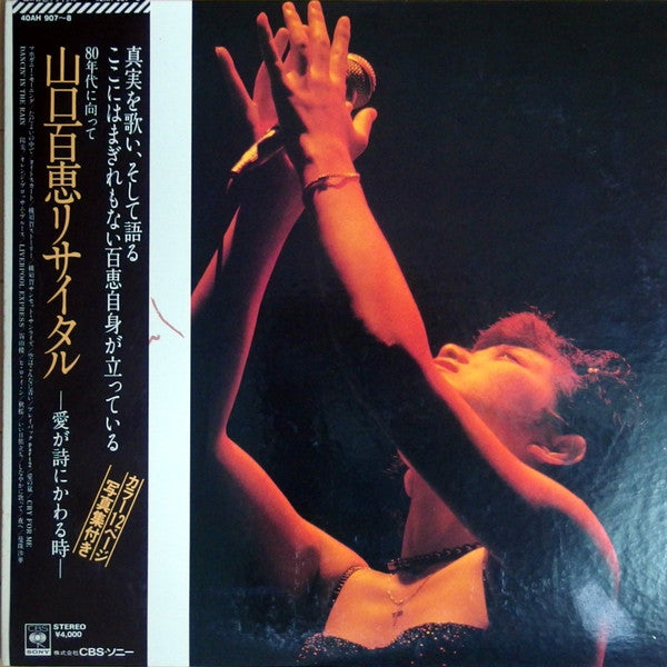 山口百恵リサイタル –愛が詩にかわる時–