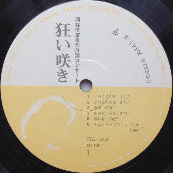 岡林信康自作自演コンサート 狂い咲き