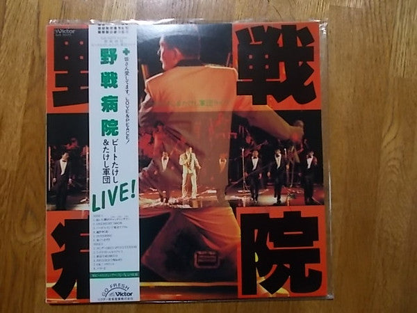 野戦病院: ビートたけし & たけし軍団 ライブ