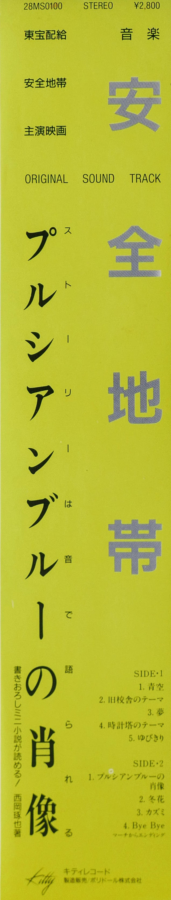 プルシアンブルーの肖像 オリジナル・サウンドトラック