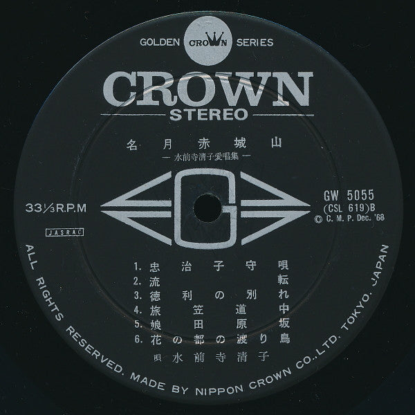 名月赤城山: 水前寺清子愛唱集
