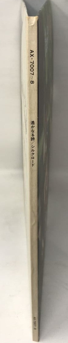 遥かなる詩・シルクロード – Part 1