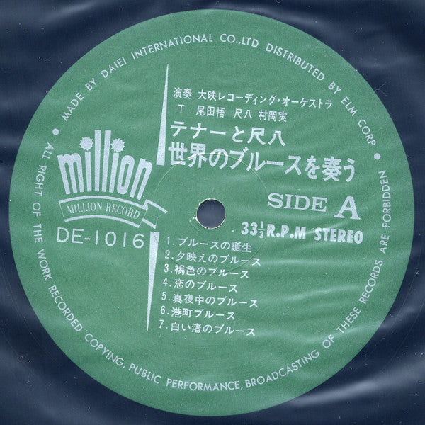 テナー&尺八 世界のブルースを奏う